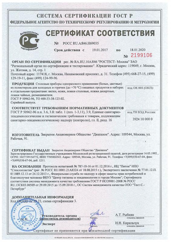 Сертификат соответствия ЗАО Диапазон Столовые приборы 165 мм